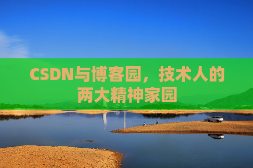 CSDN与博客园，技术人的两大精神家园