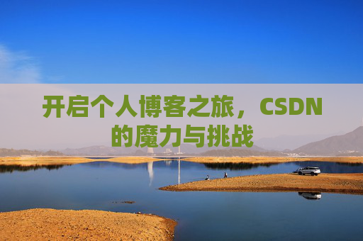开启个人博客之旅，CSDN的魔力与挑战
